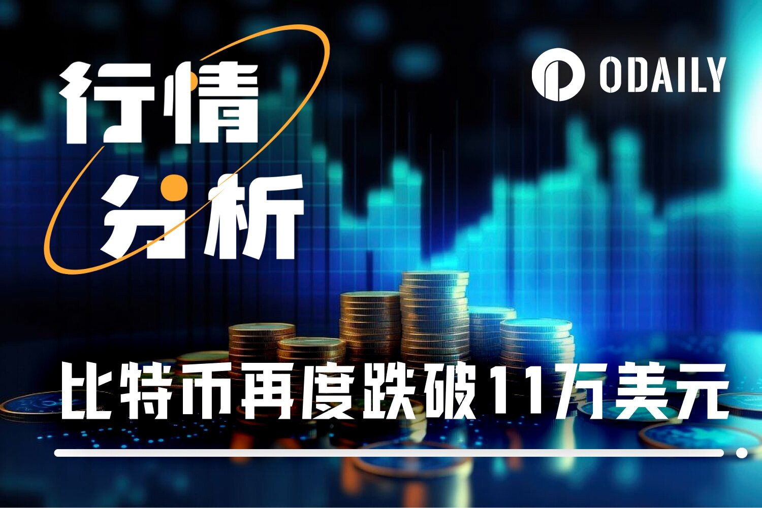 中美会谈落幕,美联储再降息,比特币却跌破11万:市场的信心去哪了? 中美会谈落幕,美联储再降息,比特币却跌破11万:市场的信心去哪了?